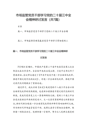 市场监管党员干部学习党的二十届三中全会精神研讨发言7篇（最新版）.docx