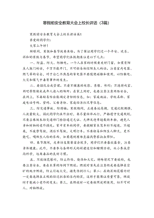 寒假前安全教育大会上校长讲话（3篇）.docx