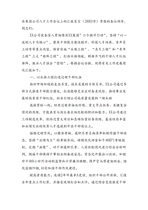 国企人才工作会议上的汇报发言（2683字）.docx