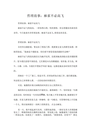 哲理故事：麻雀不必高飞.docx