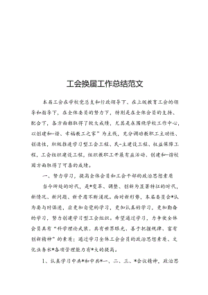 工会换届工作总结范文.docx