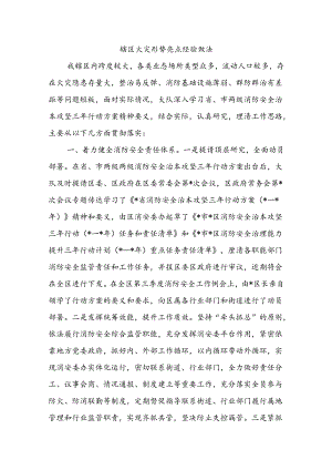 辖区火灾形势亮点经验做法.docx
