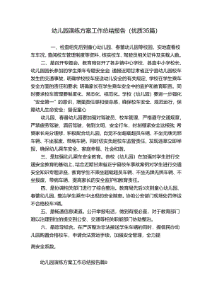 幼儿园演练方案工作总结报告（优质35篇）.docx