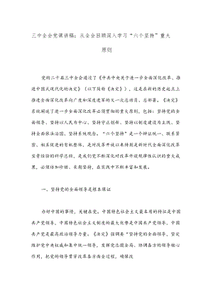 三中全会党课讲稿：从全会回顾深入学习“六个坚持”重大原则.docx