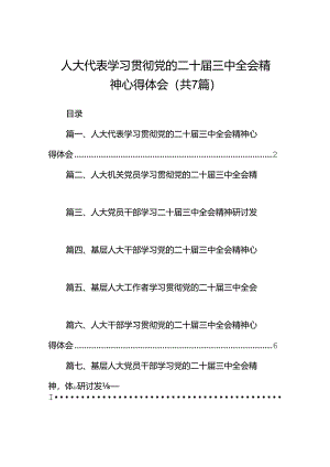 人大代表学习贯彻党的二十届三中全会精神心得体会(7篇集合).docx