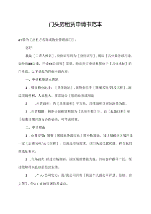 门头房租赁申请书范本.docx