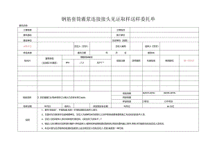 检测表格模板：2委托单（灌浆套筒连接头）.docx