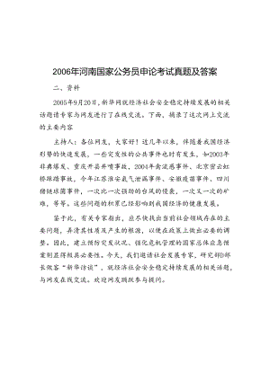 2006年河南国家公务员申论考试真题及答案.docx