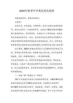 2024年小学秋季开学典礼校长致辞 合计4份.docx