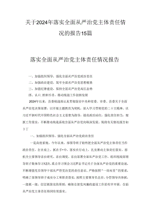 关于2024年落实全面从严治党主体责任情况的报告十五篇最新.docx