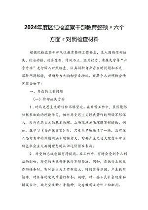 2024年度区纪检监察干部教育整顿“六个方面”对照检查材料.docx