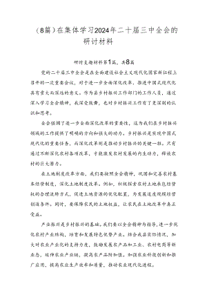 （8篇）在集体学习2024年二十届三中全会的研讨材料.docx