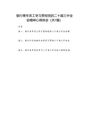 银行青年员工学习贯彻党的二十届三中全会精神心得体会7篇（最新版）.docx