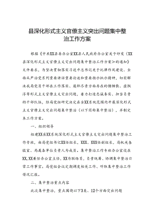 县深化形式主义官僚主义突出问题集中整治工作方案.docx