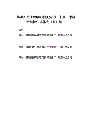 基层妇联主席学习贯彻党的二十届三中全会精神心得体会范文12篇（最新版）.docx