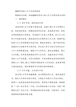 2024年度抓人才工作述职报告.docx