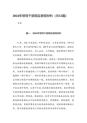 （12篇）2024年领导干部现实表现材料(最新精选).docx