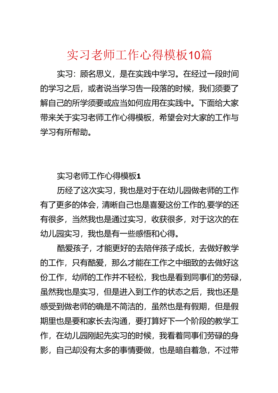实习老师工作心得模板10篇.docx_第1页
