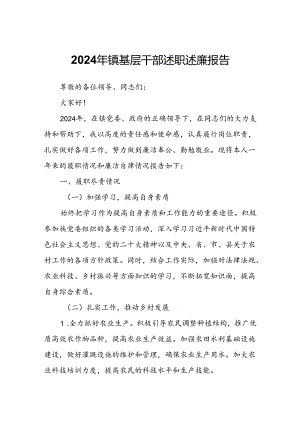 2024年镇基层干部述职述廉报告.docx