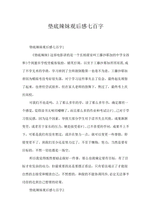 垫底辣妹观后感七百字.docx