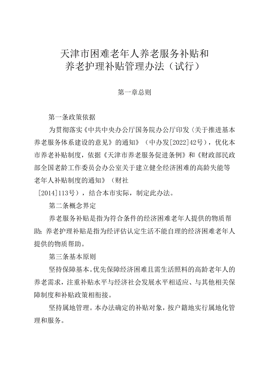 《天津市困难老年人养老服务补贴和养老护理补贴管理办法(试行)》全文、申请表及解读.docx_第1页