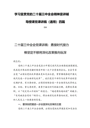 学习宣贯党的二十届三中全会精神宣讲辅导授课党课讲稿（通用）四篇.docx