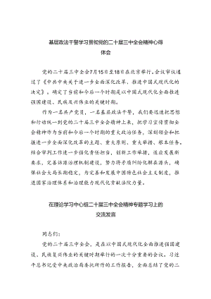 （12篇）基层政法干警学习贯彻党的二十届三中全会精神心得体会（精选）.docx
