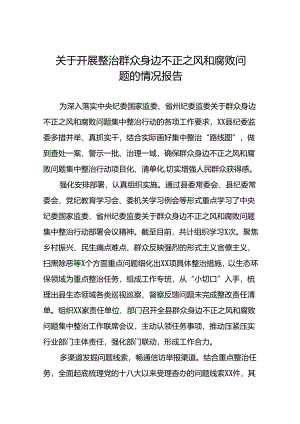 关于群众身边不正之风和腐败问题集中整治行动情况报告12篇.docx