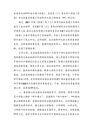 县委书记在2023年度党组织书记抓基层党建工作述职评议会上的讲话.docx