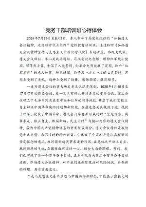 党务干部参加“弘扬遵义会议精神走好新时代长征路”党性教育培训班心得体会.docx