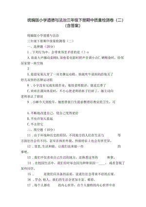 统编版小学道德与法治三年级下册期中质量检测卷（二）（含答案）.docx