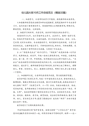 幼儿园大班10月工作总结范文（精选32篇）.docx