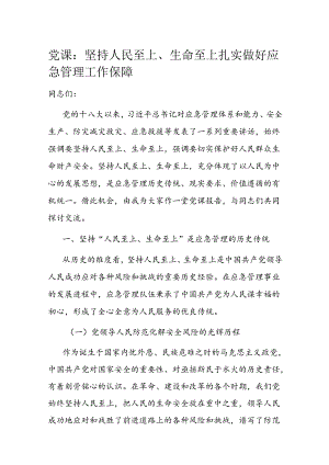 党课：坚持人民至上、生命至上 扎实做好应急管理工作保障.docx