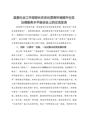 县委社会工作部部长在优化营商环境提升社区治理服务水平座谈会上的交流发言.docx