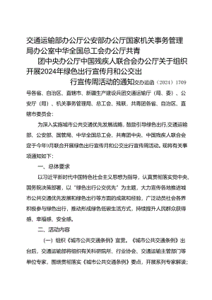 2024.9《关于组织开展2024年绿色出行宣传月和公交出行宣传周活动的通知》.docx
