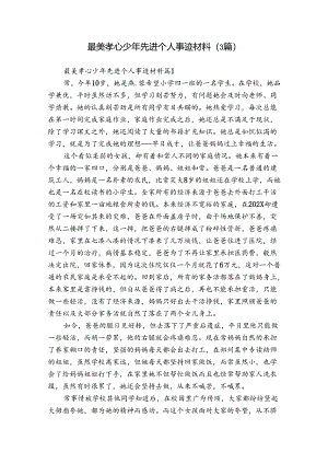 最美孝心少年先进个人事迹材料（3篇）.docx