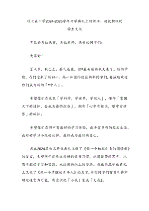 校长在中学2024-2025学年开学典礼上的讲话：建设积极的学生文化.docx