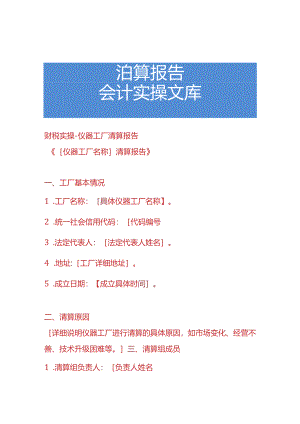 财税实操-仪器工厂清算报告.docx