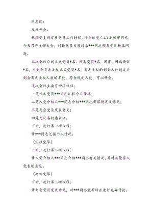 预备党员转正支部大会主持词.docx