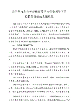 关于坚持和完善普通高等学校党委领导下的校长负责制的实施意见.docx