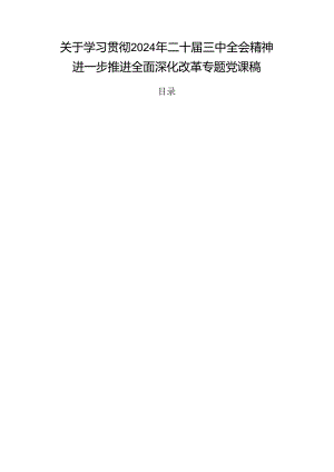 关于学习贯彻2024年二十届三中全会精神进一步推进全面深化改革专题党课稿.docx