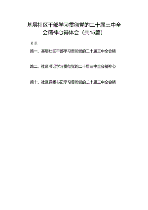 （15篇）基层社区干部学习贯彻党的二十届三中全会精神心得体会汇编.docx