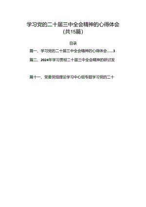 （15篇）学习党的二十届三中全会精神的心得体会范文.docx