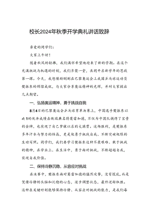 校长在2024年秋季开学典礼暨升旗仪式上的讲话9篇.docx