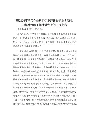 在2024年全市企业科协组织建设暨企业创新能力提升行动工作推进会上的汇报发言.docx