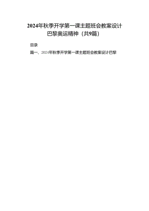 (9篇)2024年秋季开学第一课主题班会教案设计巴黎奥运精神（精选）.docx