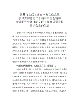 某某市文联主席在全省文联系统学习贯彻党的二十届三中全会精神宣讲报告会暨推动文联工作高质量发展座谈会上的发言.docx