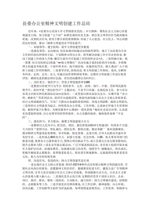 县委办公室精神文明创建工作总结.docx