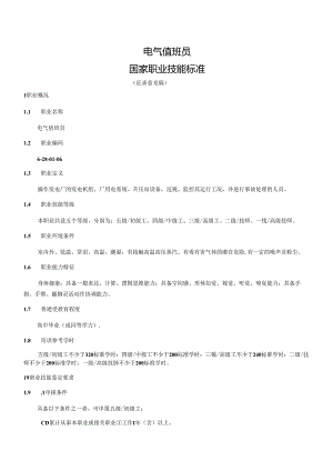 电气值班员国家职业技能标准（征求意见稿）.docx
