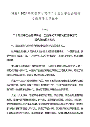 （8篇）2024年度在学习贯彻二十届三中全会精神专题辅导党课报告.docx
